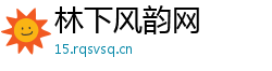 林下风韵网 林下风韵网